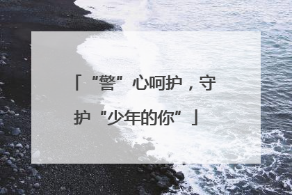 “警”心呵护，守护“少年的你”