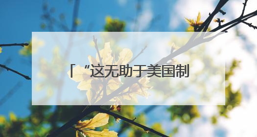 “这无助于美国制造业的长期复苏”