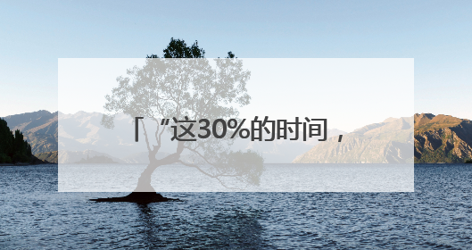 “这30%的时间，是规则最暖的样子”