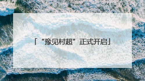 “豫见村超”正式开启