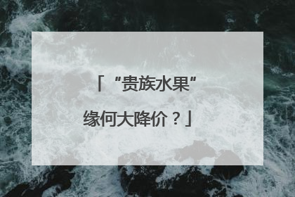 “贵族水果”缘何大降价？