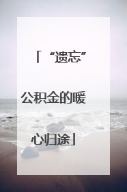 “遗忘”公积金的暖心归途