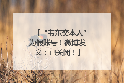 “韦东奕本人”为假账号！微博发文：已关闭！