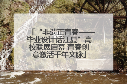 “非遗正青春——毕业设计话江夏”高校联展启幕 青春创意激活千年文脉