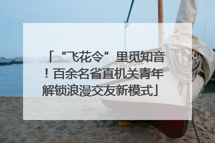 “飞花令”里觅知音！百余名省直机关青年解锁浪漫交友新模式