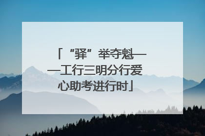 “驿”举夺魁——工行三明分行爱心助考进行时