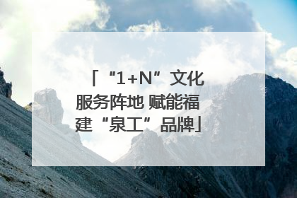 “1+N”文化服务阵地 赋能福建“泉工”品牌