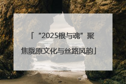 “2025根与魂”聚焦陇原文化与丝路风韵