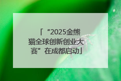 “2025金熊猫全球创新创业大赛”在成都启动