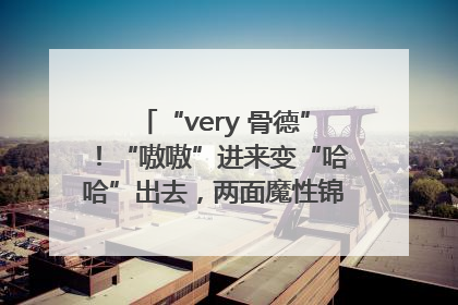 “very 骨德”！“嗷嗷”进来变“哈哈”出去，两面魔性锦旗背后的医患温情