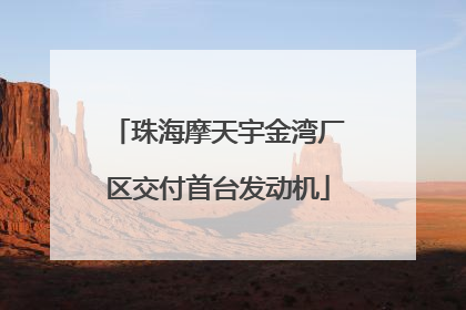 珠海摩天宇金湾厂区交付首台发动机