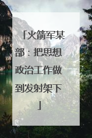 火箭军某部：把思想政治工作做到发射架下