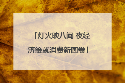 灯火映八闽 夜经济绘就消费新画卷