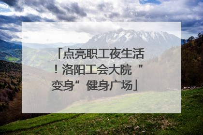 点亮职工夜生活！洛阳工会大院“变身”健身广场