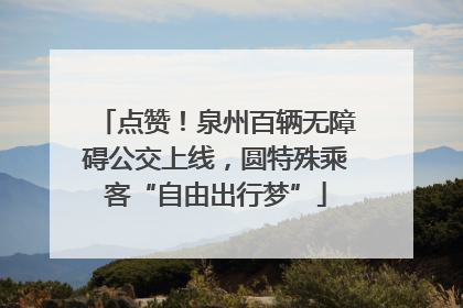 点赞！泉州百辆无障碍公交上线，圆特殊乘客“自由出行梦”