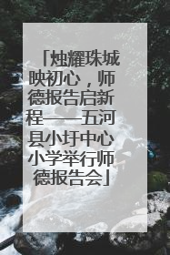 烛耀珠城映初心，师德报告启新程——五河县小圩中心小学举行师德报告会