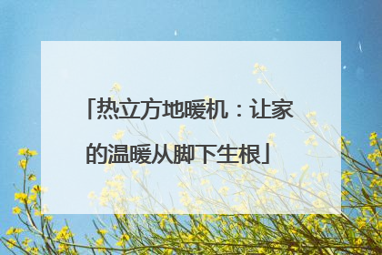 热立方地暖机：让家的温暖从脚下生根