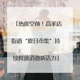 热度空前！高米店街道“夏日市集”持续释放消费新活力