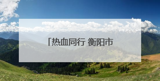 热血同行 衡阳市无偿献血者联谊迎接世界献血者日