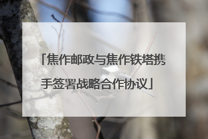 焦作邮政与焦作铁塔携手签署战略合作协议