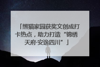 熊猫家园获奖文创成打卡热点，助力打造“锦绣天府·安逸四川”