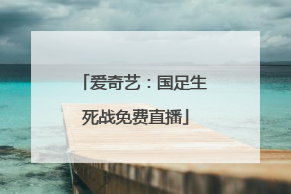 爱奇艺：国足生死战免费直播