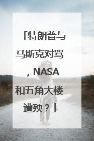 特朗普与马斯克对骂，NASA和五角大楼遭殃？