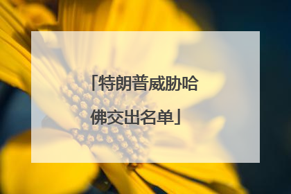 特朗普威胁哈佛交出名单