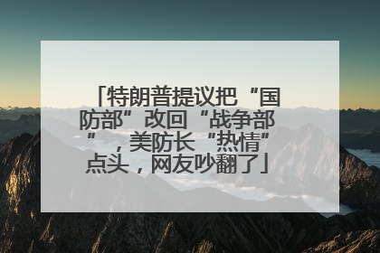 特朗普提议把“国防部”改回“战争部”，美防长“热情”点头，网友吵翻了