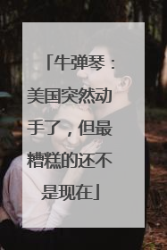 牛弹琴：美国突然动手了，但最糟糕的还不是现在