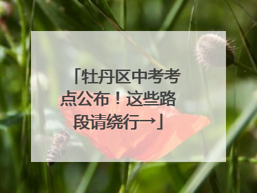 牡丹区中考考点公布！这些路段请绕行→
