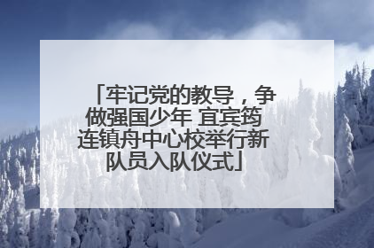 牢记党的教导，争做强国少年 宜宾筠连镇舟中心校举行新队员入队仪式