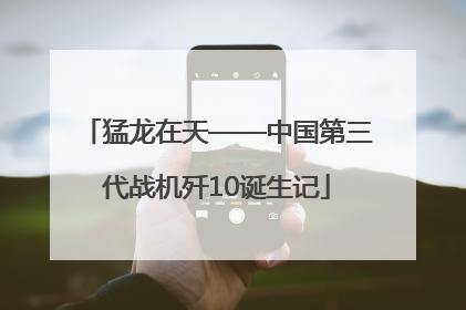 猛龙在天——中国第三代战机歼10诞生记