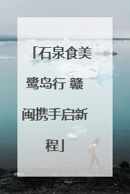 石泉食美鹭岛行 赣闽携手启新程