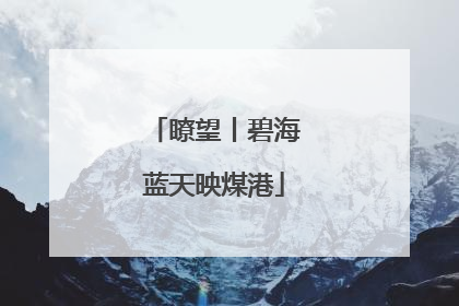 瞭望丨碧海蓝天映煤港
