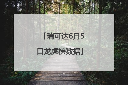 瑞可达6月5日龙虎榜数据