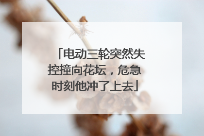 电动三轮突然失控撞向花坛，危急时刻他冲了上去