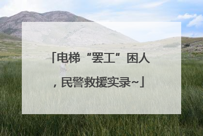 电梯“罢工”困人，民警救援实录~