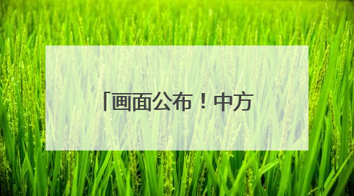 画面公布！中方采取水炮警示