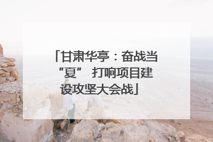 甘肃华亭：奋战当“夏” 打响项目建设攻坚大会战