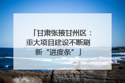 甘肃张掖甘州区：重大项目建设不断刷新“进度条”