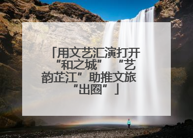 用文艺汇演打开“和之城” “艺韵芷江”助推文旅“出圈”