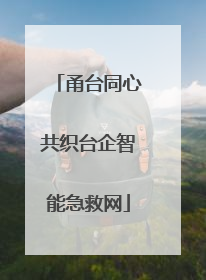 甬台同心共织台企智能急救网