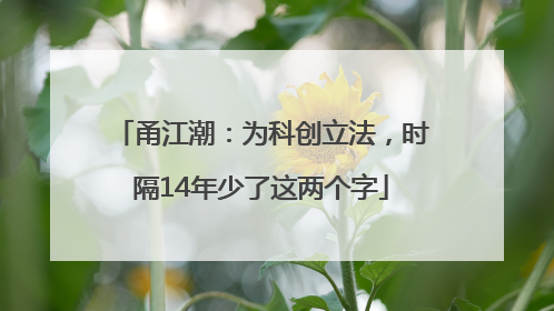 甬江潮：为科创立法，时隔14年少了这两个字