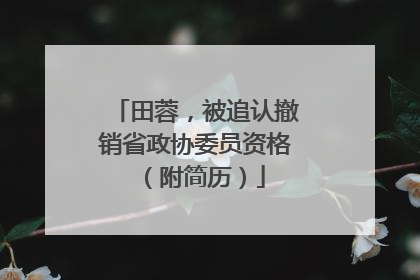 田蓉，被追认撤销省政协委员资格（附简历）