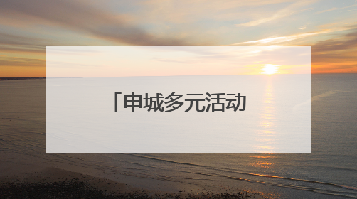 申城多元活动为端午经济注入文化动能