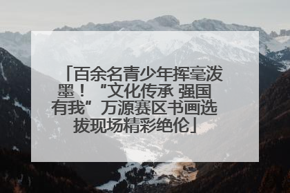 百余名青少年挥毫泼墨！“文化传承 强国有我”万源赛区书画选拔现场精彩绝伦