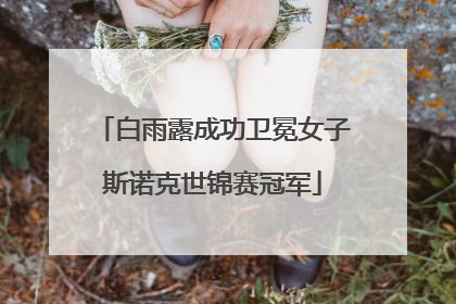 白雨露成功卫冕女子斯诺克世锦赛冠军