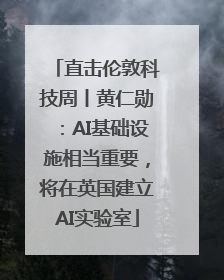 直击伦敦科技周丨黄仁勋：AI基础设施相当重要，将在英国建立AI实验室