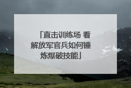 直击训练场 看解放军官兵如何锤炼爆破技能